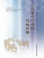 常见重点动物疫病诊断