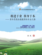 精进于业 修身于本 青年思想品德教师的专业之路