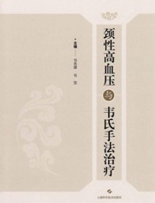 颈性高血压与伟氏手法治疗