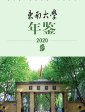 东南大学年鉴（2020）