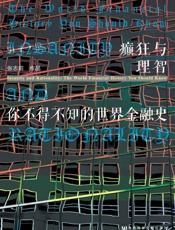 癫狂与理智：你不得不知的世界金融史