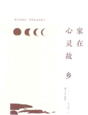 家在心灵故乡