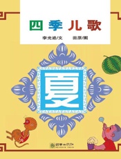 四季儿歌：夏