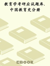 教育学考研应试题库.中国教育史分册