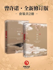 曾许诺：上古情歌