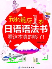 我的最后一本日语语法书，看这本真的够了 - 程楠