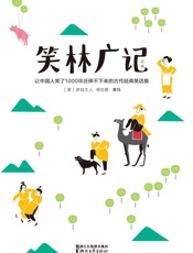 笑林广记