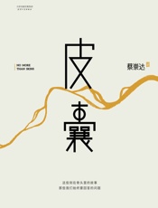 皮囊