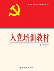 入党培训教材（2018版） - 张荣臣