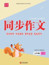 同步作文·五年级·上