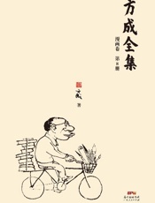 方成全集（第8册）