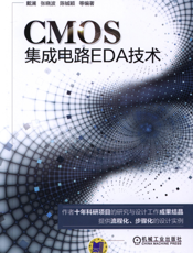CMOS集成电路EDA技术