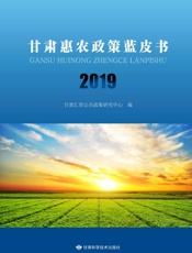 甘肃惠农政策蓝皮书.2019