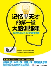 记忆天才的第一堂大脑训练课
