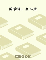阅读课：全二册
