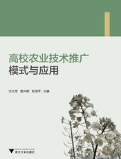 高校农业技术推广模式与应用