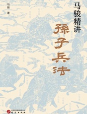 马骏精讲孙子兵法