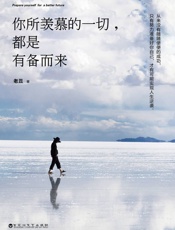 你所羡慕的一切，都是有备而来