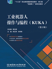 工业机器人操作与编程：KUKA（第2版）