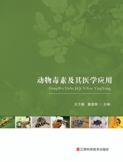 动物毒素及其医学应用