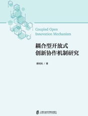 耦合型开放式创新协作机制研究