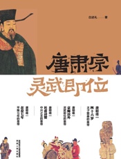 唐肃宗灵武即位