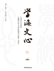 学海文心　大连大学文学院互联网+新文艺智匠创意写作课（2018）