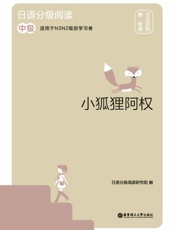 日语分级阅读.小狐狸阿权(中级 赠音频 日汉对照)