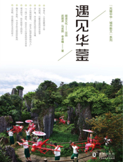 遇见华蓥