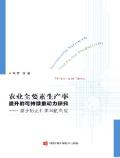 农业全要素生产率提升的可持续推动力研究——基于历史和未来的角度