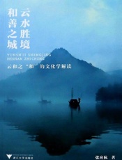 云水胜境　和善之城：云和之“和”的文化学解读