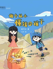 做个从小懂钱的孩子
