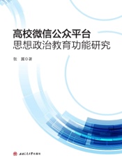 高校微信公众平台思想政治教育功能研究