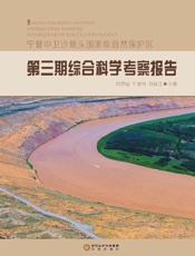 宁夏中卫沙坡头国家级自然保护区第三期综合科学考察报告