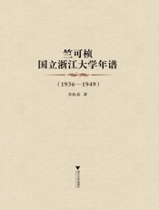 竺可桢国立浙江大学年谱（1936～1949）