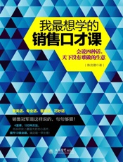 我最想学的销售口才课_会说四种话,天下没有难做的生意  - 鲁克德