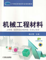 机械工程材料