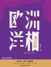 欧洲洋相