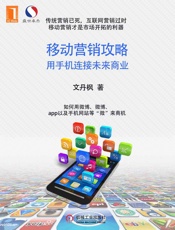 移动营销攻略：用手机连接未来商业
