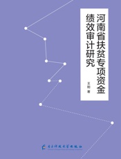 河南省扶贫专项资金绩效审计研究