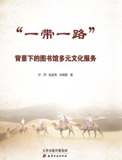 “一带一路”背景下的图书馆多元文化服务