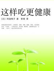 这样吃更健康 - 阿部绚子
