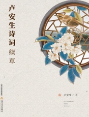 卢安生诗词续草