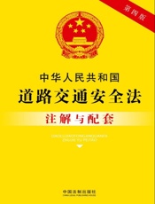 中华人民共和国道路交通安全法注解与配套（2017年版）