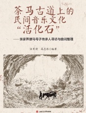 茶马古道上的民间音乐文化“活化石”——张家界骡马号子传承人寻访与曲词整理