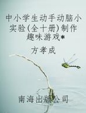 中小学生动手动脑小实验(全十册)制作趣味游戏