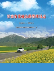 甘肃省张掖公路管理局志（2001～2016）
