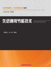 先进通用节能技术