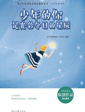 少年的你是光彩夺目的星辰
