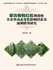 蒙古栎和红松凋落物含水率动态变化影响因素及预测模型研究